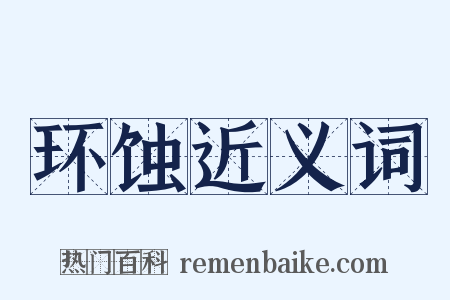 环蚀近义词是什么意思的图片